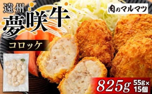 遠州夢咲牛コロッケ　825g(55ｇ×15個)静岡県　地元大人気！！　お肉屋さんマルマツの手作り 1153815 - 静岡県御前崎市