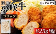 遠州夢咲牛コロッケ　825g(55ｇ×15個)静岡県　地元大人気！！　お肉屋さんマルマツの手作り