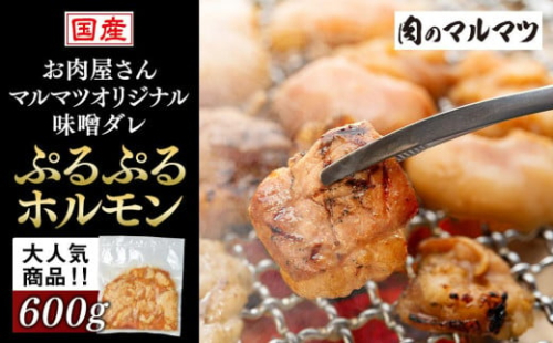国産牛　マルマツオリジナル味噌ダレ　ぷるぷるホルモン　肉のプロが手がける！！静岡県　お肉屋さんマルマツの大人気商品！！ 1153816 - 静岡県御前崎市
