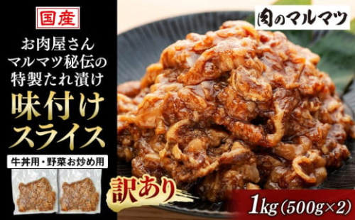 【訳あり　数量限定】  静岡県　地元大人気！！お肉屋さんマルマツ秘伝の特製たれ漬け　味付けスライス国産牛　牛丼用・野菜お炒め用 1153817 - 静岡県御前崎市