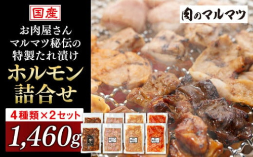 お肉屋さんマルマツ秘伝の特製たれ漬け　ホルモン詰合せ　国産豚　国産牛　小分け　４種類　２セット　計1460g　　 1153818 - 静岡県御前崎市