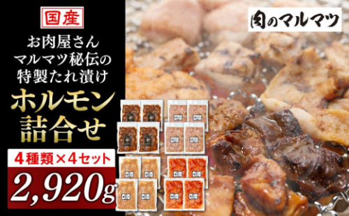 お肉屋さんマルマツ秘伝の特製たれ漬け　ホルモン詰合せ　国産豚　国産牛　小分け　４種類　４セット　計2920g 1153819 - 静岡県御前崎市
