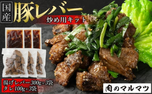  静岡県　地元大人気！！お肉屋さんマルマツ秘伝の特製たれ 国産豚レバー    野菜炒め用　簡単調理！！レバーが好きになると地元大好評！！ 1153820 - 静岡県御前崎市