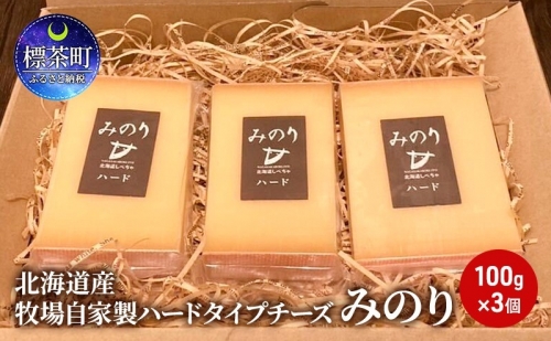 北海道産 牧場 自家製 ハードタイプ チーズ みのり 100g×３ 1153826 - 北海道標茶町