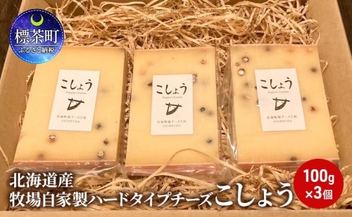 北海道産 牧場 自家製 ハードタイプ チーズ こしょう 100g×３ 1153827 - 北海道標茶町