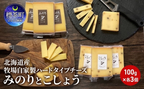 北海道産 牧場 自家製 ハードタイプ チーズ みのり と こしょう 100g×各3個 1153828 - 北海道標茶町