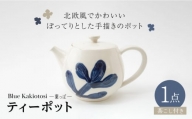 【波佐見焼】瑞幸窯 Blue Kakiotosi レヘティ（葉っぱ）ティーポット 食器【玉有】 [IE35]