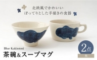 【波佐見焼】瑞幸窯 Blue Kakiotosi カラ（お魚）ご飯茶碗＆スープマグ 食器【玉有】 [IE36]