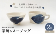【波佐見焼】瑞幸窯 Blue Kakiotosi リント（鳥）ご飯茶碗＆スープマグ 食器【玉有】 [IE37]