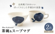 【波佐見焼】瑞幸窯 Blue Kakiotosi クッカ（花）ご飯茶碗＆スープマグ 食器【玉有】 [IE38]