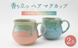 ワイングラスのようにすぼんだ形状のマグカップ。珈琲や紅茶、ハーブティをゆっくり楽しんでいただくときにご活用頂きたいアイテムです。香りを逃がさない特徴的はフォルムで通常のマグカップでは感じられない奥行き
