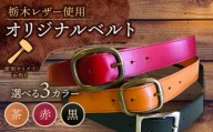 【茶色×横幅4cm】オリジナル ベルト  栃木レザー 革 革製品 BagShop36 [UAC016]