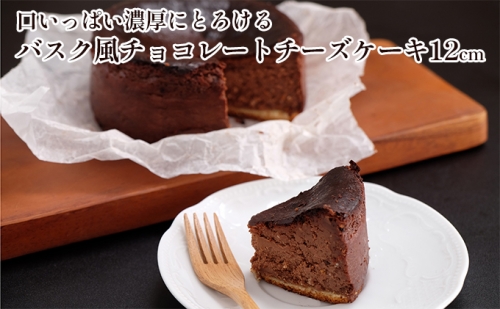 口いっぱい濃厚にとろける バスク風チョコレートチーズケーキ12cm