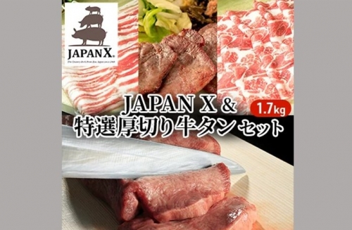 JAPAN X & 特選 厚切り 牛タン セット 1.7kg（バラ肩ロース小間 牛タン） 11538 - 宮城県蔵王町