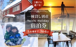 【ふるさと納税】一棟貸し別荘 Yoichi Holiday 宿泊券（3泊・5名様まで）