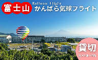 富士山 かんばら 気球フライト 熱気球搭乗 チケット【貸切/大人1名～5名】蒲原 静岡市 体験