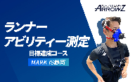 【アローズラボ　ランナーアビリティー測定　目標達成コース】 ARROWZ LAB スポーツ MARK IS マークイズ 静岡 スポーツ トレーニング