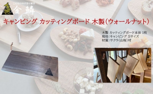 キャンピング カッティングボード 木製（ウォールナット）まな板 アウトドア用品 キャンプ 料理 調理道具 1153996 - 静岡県静岡市