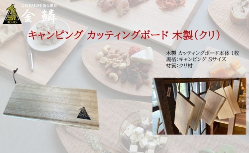 キャンピング カッティングボード 木製（クリ）まな板 アウトドア用品 キャンプ 料理 調理道具 1153997 - 静岡県静岡市