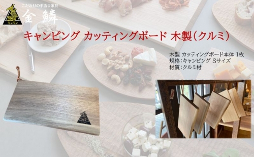 キャンピング カッティングボード 木製（クルミ）まな板 アウトドア用品 キャンプ 料理 調理道具 1153998 - 静岡県静岡市