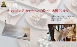 【ふるさと納税】キャンピング カッティングボード 木製（クルミ）まな板 アウトドア用品 キャンプ 料理 調理道具