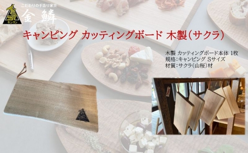 キャンピング カッティングボード 木製（サクラ）まな板 アウトドア用品 キャンプ 料理 調理道具 1153999 - 静岡県静岡市