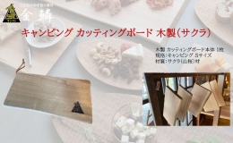 【ふるさと納税】キャンピング カッティングボード 木製（サクラ）まな板 アウトドア用品 キャンプ 料理 調理道具