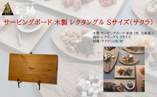 サービングボード 木製 レクタングル Sサイズ（サクラ）アウトドア用品 キャンプ 料理 調理道具 1154000 - 静岡県静岡市