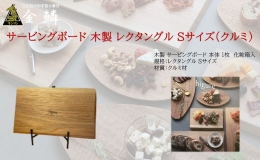 【ふるさと納税】サービングボード 木製 レクタングル Sサイズ（クルミ）アウトドア用品 キャンプ 料理 調理道具