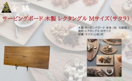【ふるさと納税】サービングボード 木製 レクタングル Mサイズ（サクラ）アウトドア用品 キャンプ 料理 調理道具