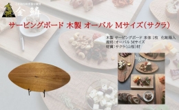 【ふるさと納税】サービングボード 木製 オーバル Mサイズ（サクラ）アウトドア用品 キャンプ 料理 調理道具