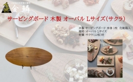 【ふるさと納税】サービングボード 木製 オーバル Lサイズ（サクラ）アウトドア用品 キャンプ 料理 調理道具