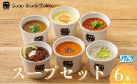 《スープストックトーキョー》人気のスープセット 6個詰合せ 冷凍 【離島不可】