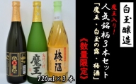 【数量限定】No.1174-1　白玉醸造　魔王入り３本セット（4合瓶）