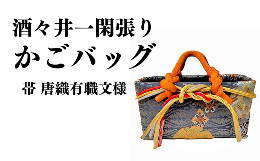酒々井一閑張り かごバッグ（帯 唐織有職文様）竹かごに和紙を貼り、上から天然素材の柿渋を塗って作られる一閑張り。柿渋には防水・防虫・防腐・消臭効果があり、軽くて丈夫な一閑張りは日本の伝統工芸品として古