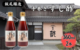 酒かすを10年以上寝かせて造った赤酢と、2種の米酢を取り合わせて塩のみで調合。砂糖などの甘味を加える必要のない、旨みの濃いすし酢です。魚介、納豆、玉子焼き、焼肉・・・酢飯にのせて海苔でくるり。手巻きを