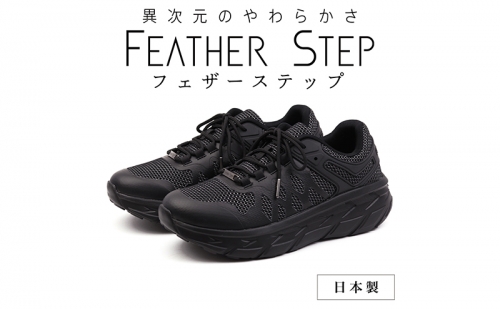 FEATHER STEP   FS-01 日本製 スニーカー ダブルラッセル BLACK  1154080 - 奈良県大和郡山市