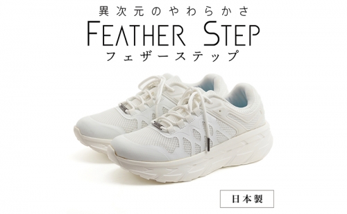FEATHER STEP   FS-01日本製 スニーカー ダブルラッセル WHITE 1154082 - 奈良県大和郡山市
