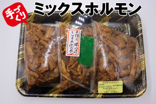 No. 1062-1 手作り味付けミックスホルモン 115413 - 鹿児島県錦江町