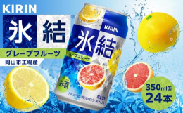 キリンビール岡山工場で製造された氷結シチリア産グレープフルーツ。ホワイトとルビーのグレープフルーツを使用した、みずみずしくスッキリ爽快なおいしさ。原材料の仕入れから製品加工の工程を岡山市内で行っていま