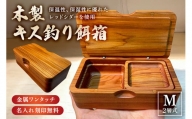 木製キス釣り餌箱 二層Mサイズ145 石粉皿 金具付き 軽量 受注生産 mi0037-0028