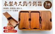 木製キス釣り用餌箱3箱ｾｯﾄ 木枠付 ｼﾏﾉﾌｨｸｾﾙｻｰﾌ9L用 納期約3カ月 mi0037-0029