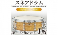 ＜スネアドラム「Mdrums KURINUKI series Snare Drum」ハイグレードモデル(1個)＞【MI295-md】【Mdrums】
