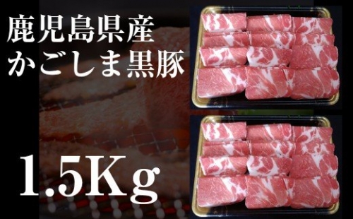 No.2024 鹿児島県産 黒豚焼肉1.5kg 115423 - 鹿児島県錦江町
