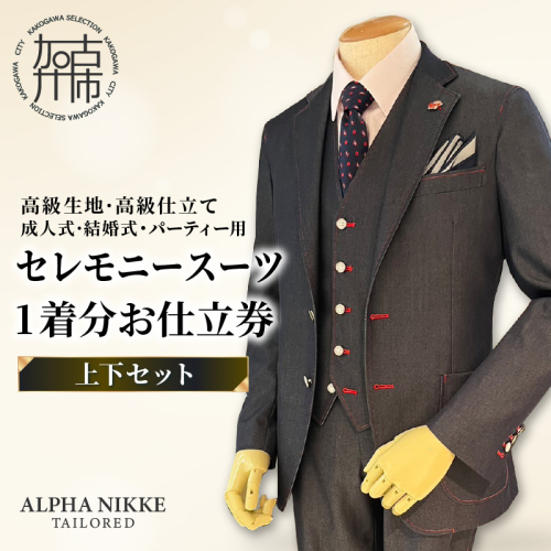 セレモニースーツ(高級生地・高級仕立て)＜上下セット＞ 《 スーツ オーダースーツ セレモニースーツ パーティー 結婚式 高級 プレゼント 》【2437Q05140】 1154285 - 兵庫県加古川市