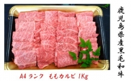 No.3004 鹿児島県産 黒毛和牛 ももカルビ焼肉 1kg