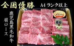 【ふるさと納税】No.5021 鹿児島県産 黒毛和牛 肩ロース 焼肉 1.2kg