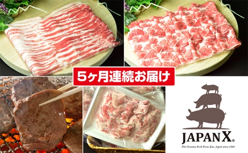 定期便 5ヶ月 JAPAN X 豚肉 ＆ 特選 厚切り 牛タン バラエティ セット 1.7kg ( バラ 肩ロース 小間 牛たん ) 11548 - 宮城県蔵王町