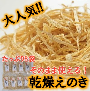 No.1051 もりもり乾燥エノキ 115496 - 鹿児島県錦江町