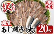 【AW-36】＜訳あり！簡易包装＞国産あじの開き・大(計20枚)【丸正水産】